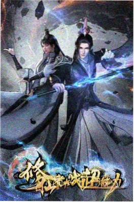 国产动漫剑来江湖录竖版海报